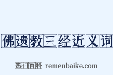 佛遗教三经近义词是什么意思的图片